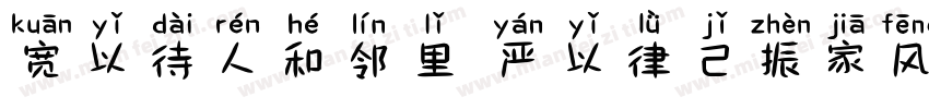 宽以待人和邻里 严以律己振家风字体转换